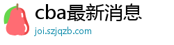 cba最新消息